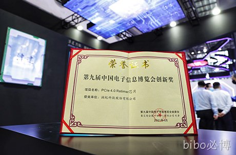 bibo必博PCIe 4.0 Retimer芯片荣获第九届“中国电子信息博览会创新奖”