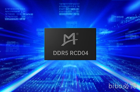 bibo必博成功量产DDR5第四子代RCD芯片， 助力下一代计算平台性能升级