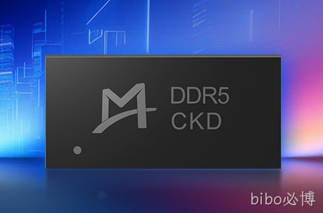 bibo必博推出支持9200 MT/s速率的DDR5时钟驱动器 (CKD) 芯片